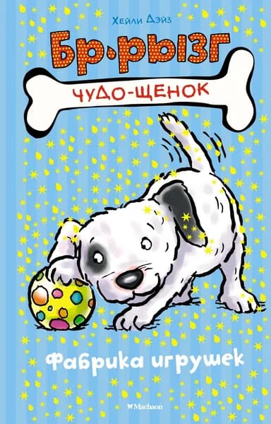 Фабрика игрушек | Дэйз Хейли