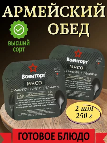 Мясо с макаронами армейское Военторг 2шт
