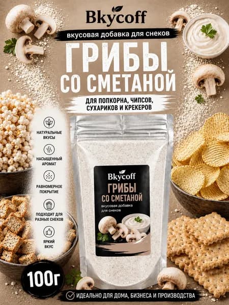 Специи и приправы для попкорна, чипсов и сухариков. Вкусовая добавка со вкусом Грибов со сметаной, 100 г