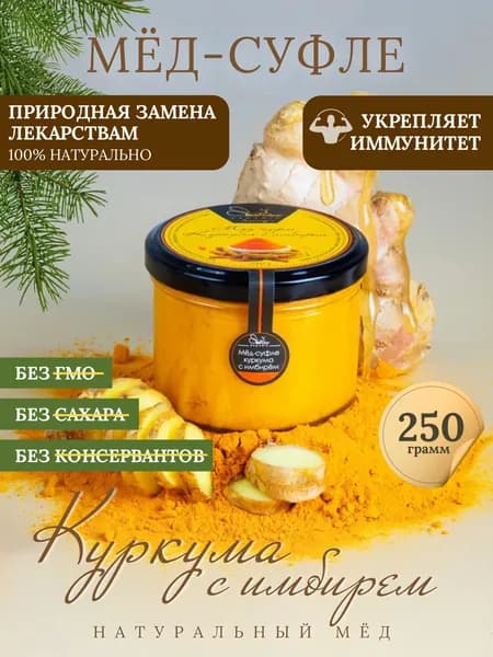 Мед суфле с Куркумой и имбирем 250 грамм