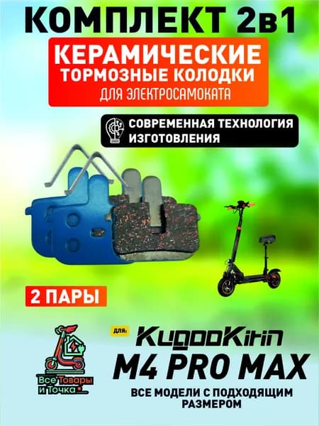 Тормозные колодки керамические для электросмаката Kugookirin m4 pro max, 2 пары