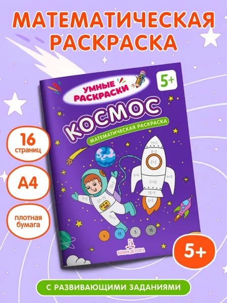 Космос. Математическая раскраска. 5+
