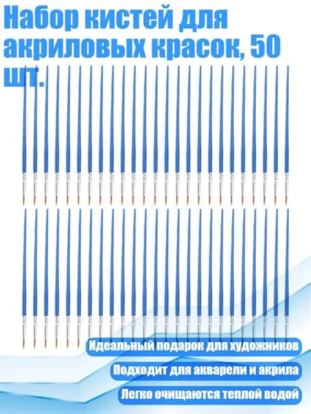 Набор кистей для акриловых красок, 50 шт., - 16,5 острый