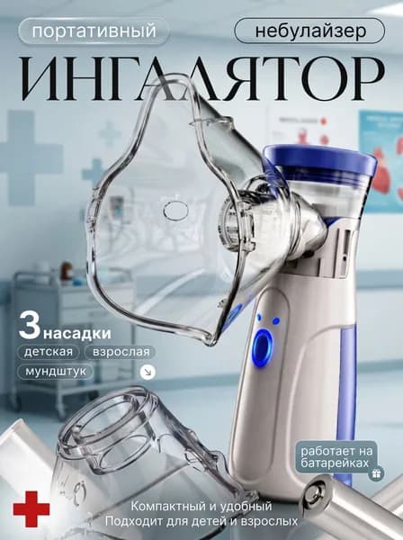 Ингалятор небулайзер портативный с 3-мя насадками бесшумный, для детей и взрослых