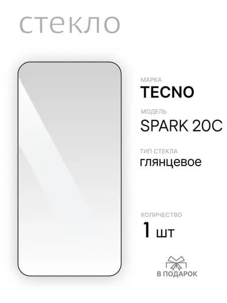 Защитное стекло для Tecno Spark 20C