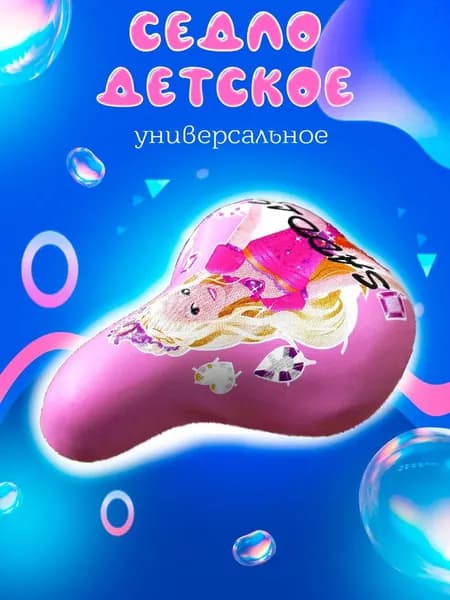Седло велосипедное универсальное детское (7182)