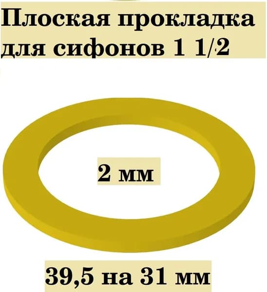 Aquant, Прокладка плоская для сифонов, на диаметр 1 1/2, 44 мм