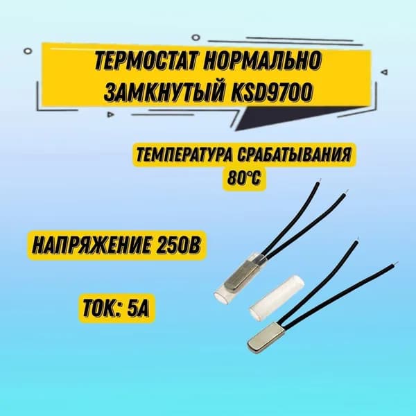 Термостат нормально замкнутый KSD9700 250 В 5 А, температура срабатывания 80*C, 1 шт