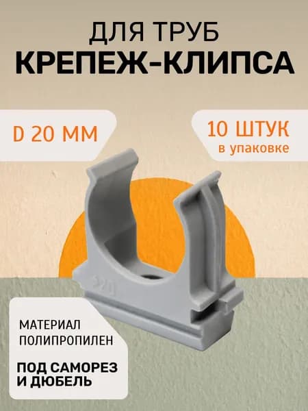Крепление для труб 20 мм, 10 шт.