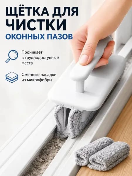 Щётка для чистки оконных щелей и углов PP со скребком 1шт