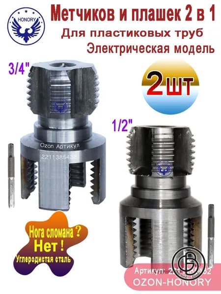 Набор матриц для труб из, метчиков и плашек 2 в 1, 1/2"+3/4", Электрическая модель, 2 шт