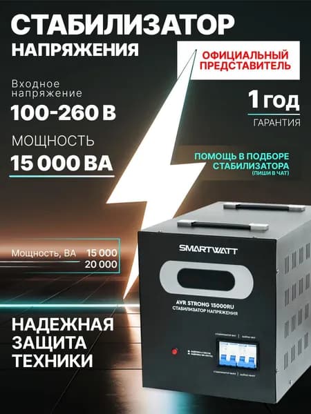 Мощный напольный стабилизатор напряжения SMARTWATT AVR STRONG, для дома и офиса. Мощность 15000ВА