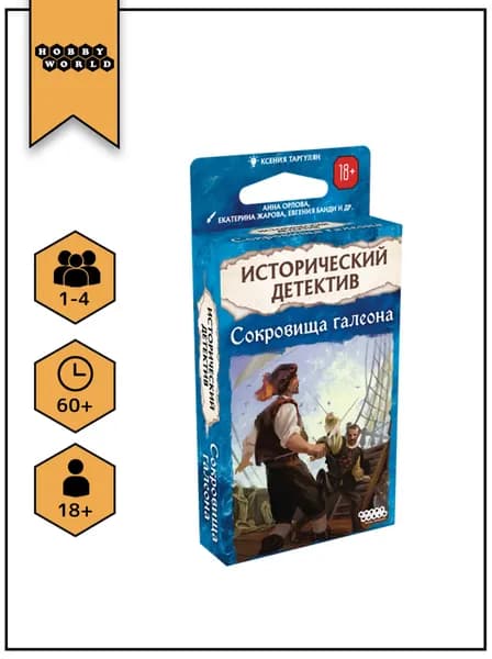 Hobby World. Настольная карточная игра Исторический детектив: Сокровища галеона