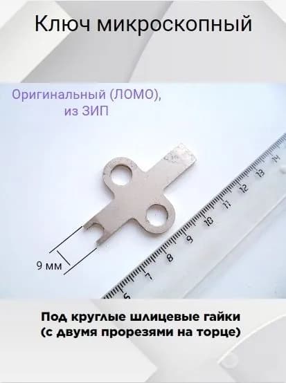 Ключ для микроскопа, под шлицевую гайку, из ЗИП