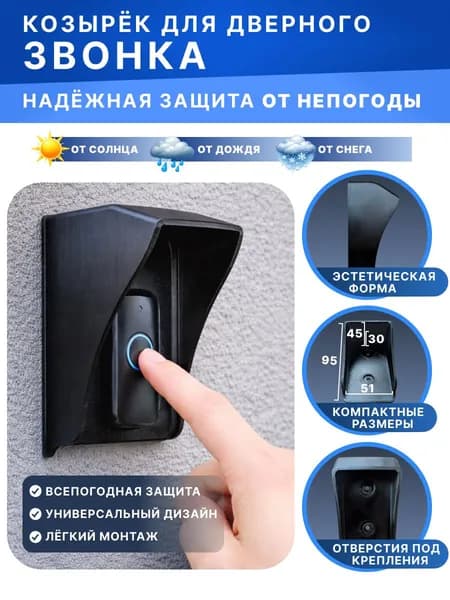 Козырёк для звонка черный S