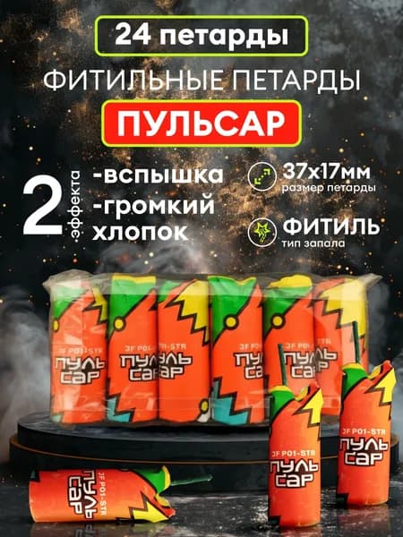 Фитильные петарды Пульсар 24 петарды