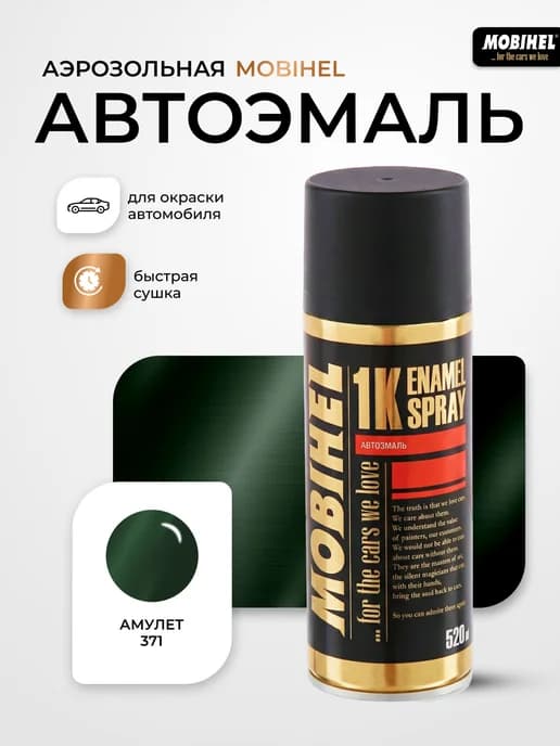 Краска автомобильная аэрозольная баллончик Амулет 371