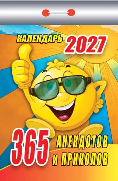Атберг 98 Календарь 2027 г., Отрывной, B7