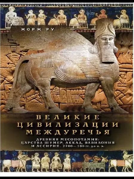 Великие цивилизации Междуречья