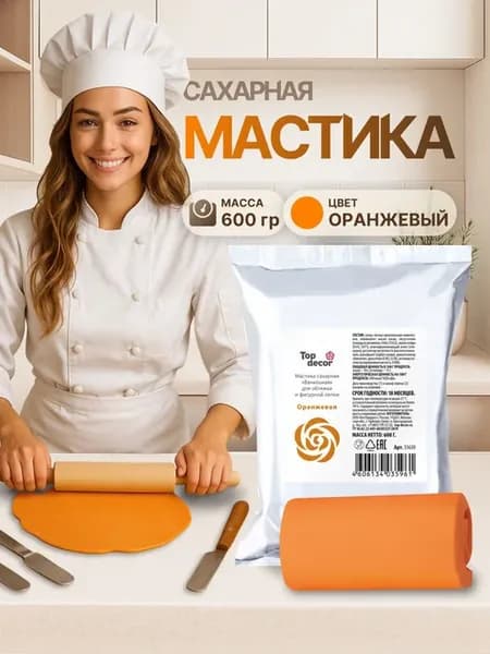 Мастика кондитерская для торта оранжевая 600 г