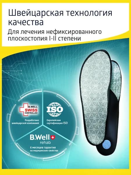 Стельки мужские и женские ортопедические, 44 размер B.Well TRIO FW-607