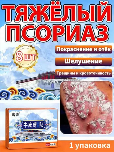 Пластырь от псориаза эффективен для организма при псориазе 1 упаковка / 8 шт
