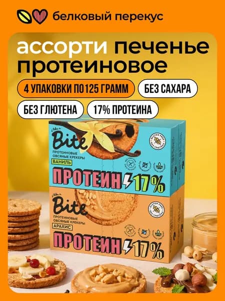 Печенье протеиновое без сахара Take a Bite, низкокалорийное, ассорти 2 вкуса, 4 шт по 125 г