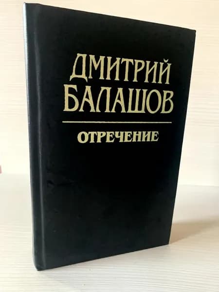 Отречение Балашов
