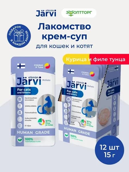 Лакомства Jarvi для кошек и котят "Крем-суп с мясом курицы и