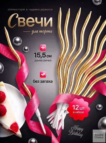 Свечи для торта "Без аромата" 15 см х 0.4 см 12 шт