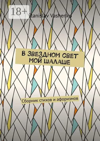 В звездном свет мой шалаше. Сборник стихов и афоризмов | Vashenko Stanislav | Электронная книга