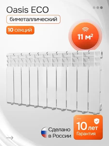 Радиатор биметаллический Эко 10 секции 11 м² 350 80 10