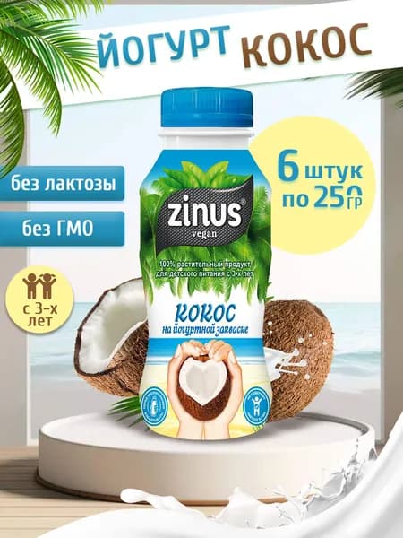 Напиток йогуртный Кокосовый Zinus, 6 шт по 250 гр