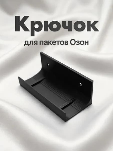 Крючок для пакетов на стойку ПВЗ Черный