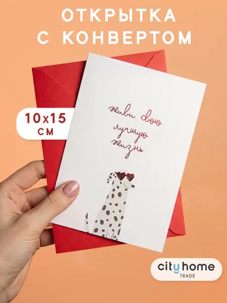 Открытка с конвертом Собака, 1 шт.
