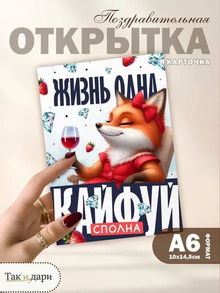 Открытка подарочная Жизнь одна кайфуй сполна