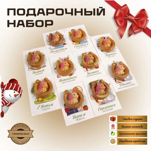 Подарочный набор. "Мини-Лошадки", 10 штук, СИМВОЛ 2026 ГОДА. Подарок на новый год. Сувенирное твердое мыло ручной работы, призы, комплимент гостям и сувениры.