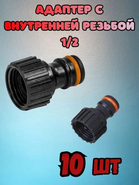 Адаптер с внутренней резьбой 1 2 HL1010 - 10 шт