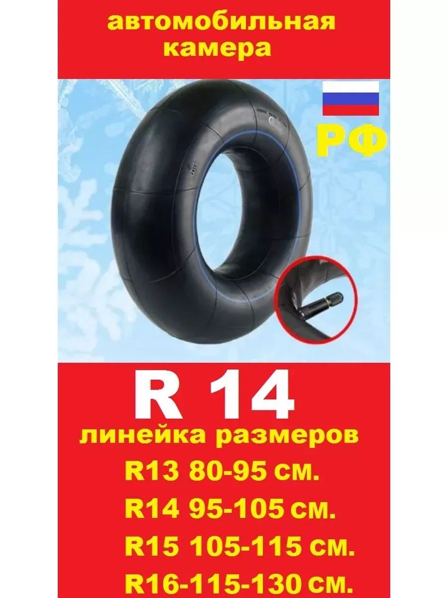 автомобильная камера R14 для тюбинга 95-105 см