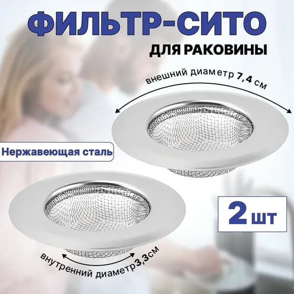 Сетка для раковины 7.4x7.4 см 2 шт серый металлик