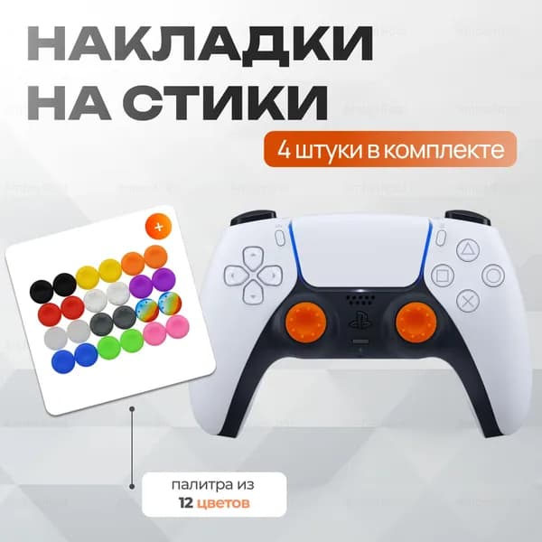 Накладки на стики для геймпада 4шт / Оранжевые