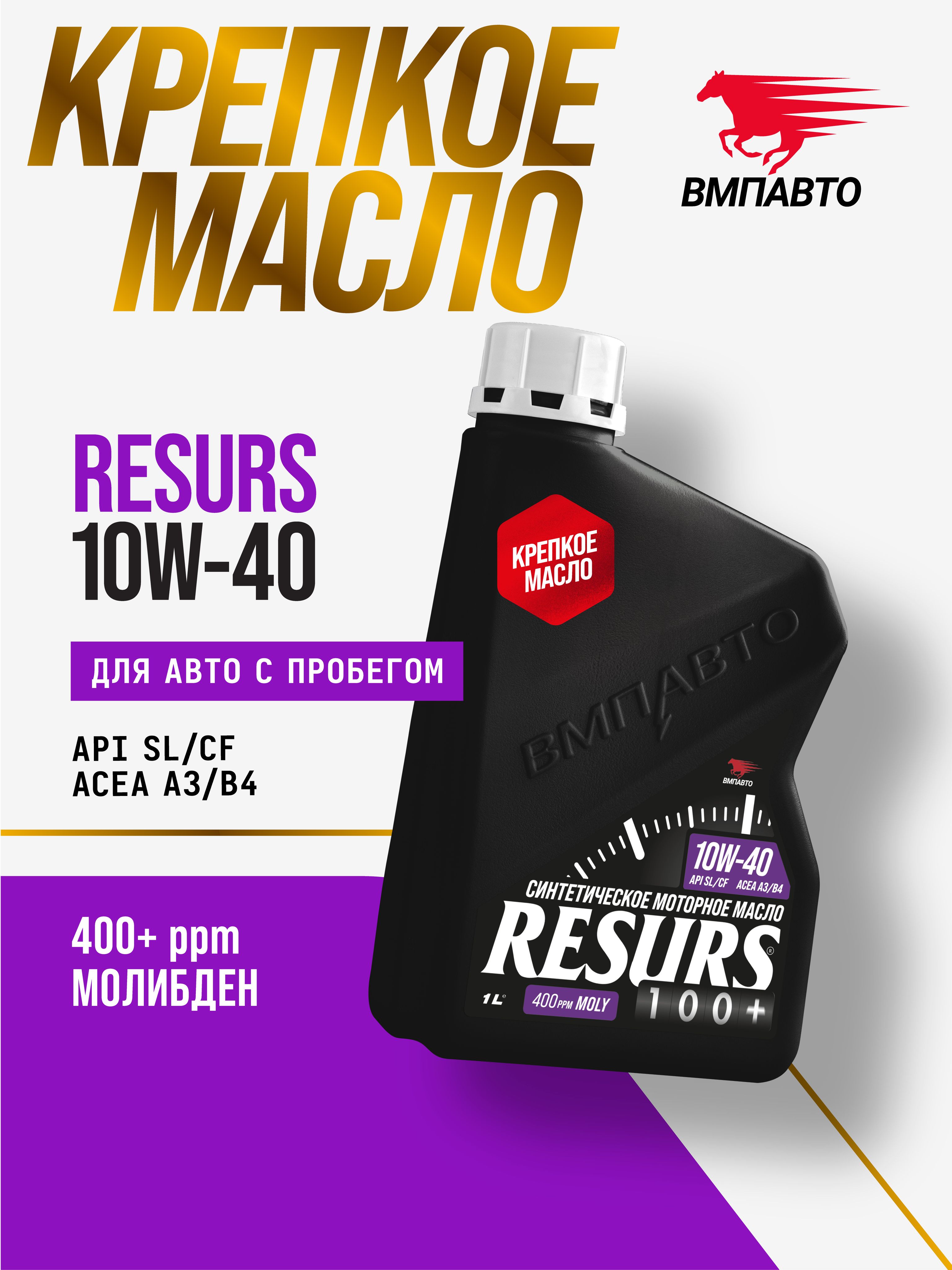 ВМПАВТО resurs, sl/cf 10W-40 Масло моторное, Синтетическое, 1 л