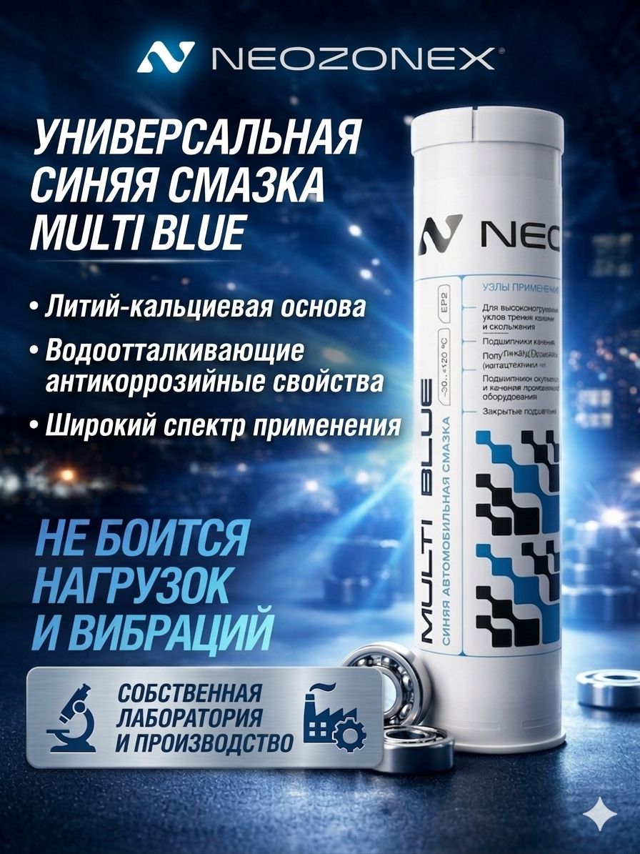Смазка NeoZonex Multi Blue Литиево-кальциевая универсальная автомобильная синяя водостойка для подшипников и шасси NLGI 2