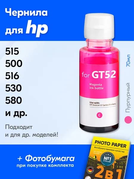 Чернила к HP Smart Tank 515 500 516 530 580 581 720 520 725, Ink Tank 415 410 315 419 115 319, DeskJet GT5810 GT5820 (GT52) краска для заправки принтеров и СНПЧ Эйчпи, пурпурная (Magenta)