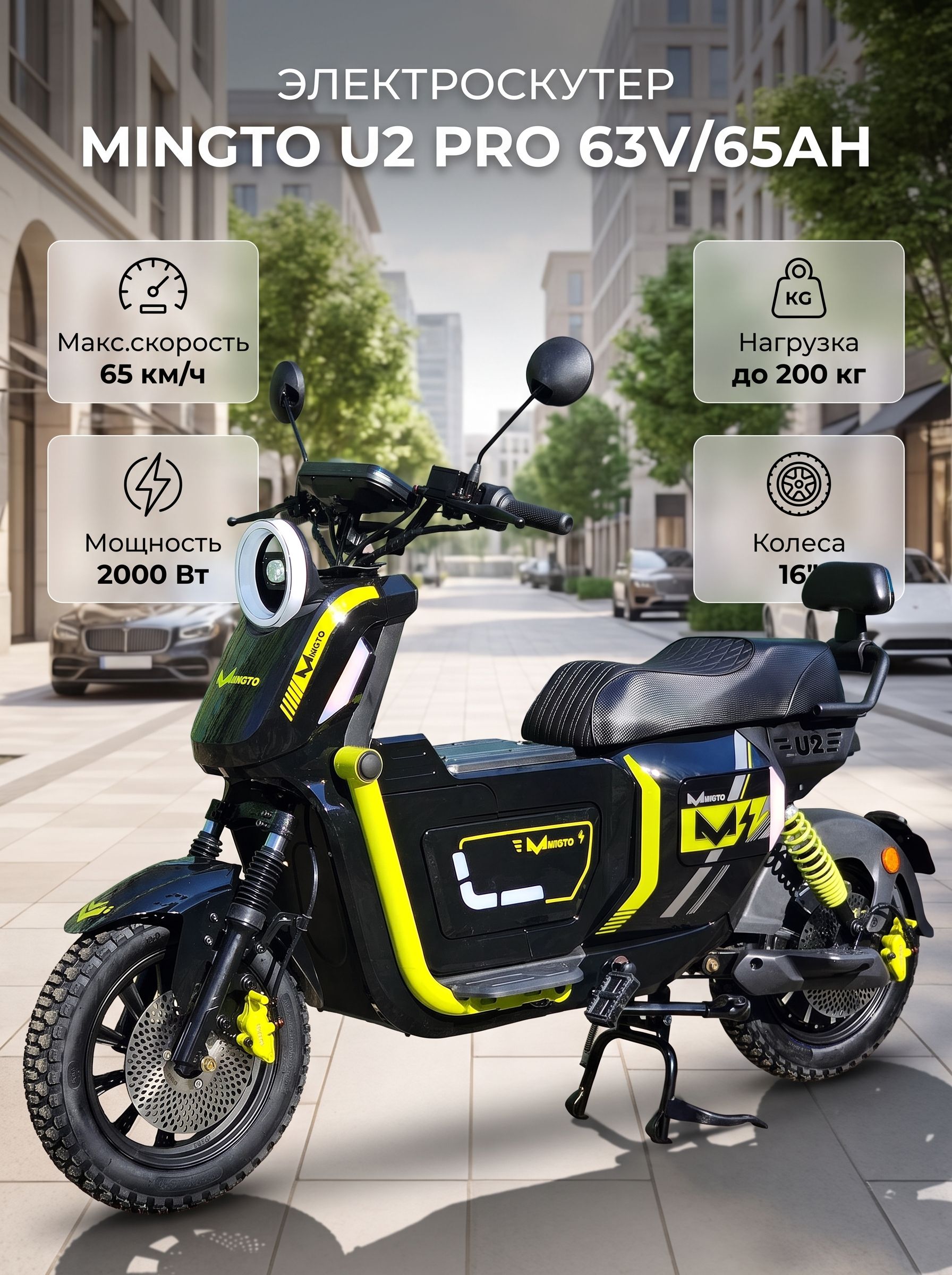 Электроскутер Mingto U2 Pro 2000W (3000W в пике) 63V/65Ah Li-NMC