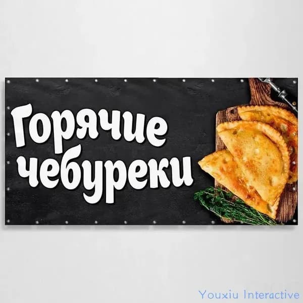 Баннер, рекламная вывеска "Горячие чебуреки" / 1x0.5 м.