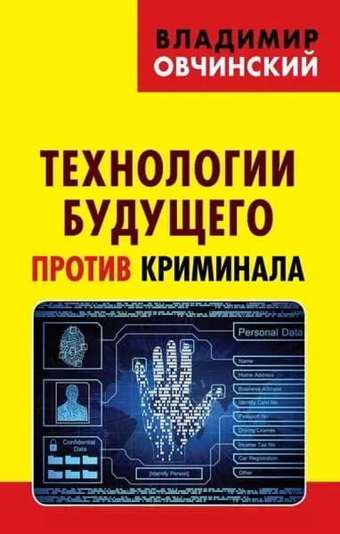 Технологии будущего против криминала | Овчинский Владимир Семенович | Электронная книга