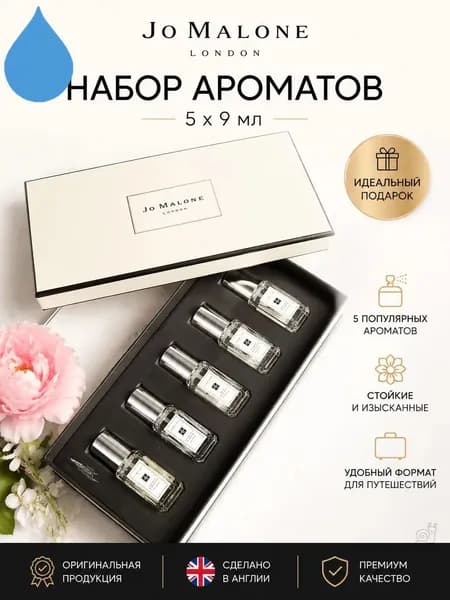 Британский парфюмерный набор (9 мл во флаконе) 45 мл