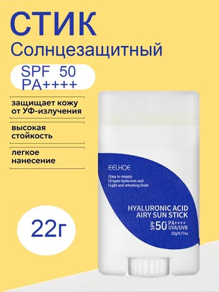 EELHOE Гиалуроновая кислота Солнцезащитный крем-стик для лица и тела SPF 50+, 22 гр