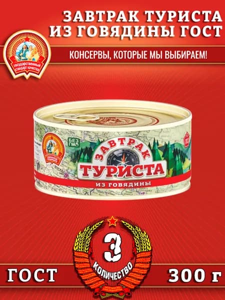 Завтрак туриста из говядины, ГОСТ, Сохраним традиции, 3 шт. по 300 г